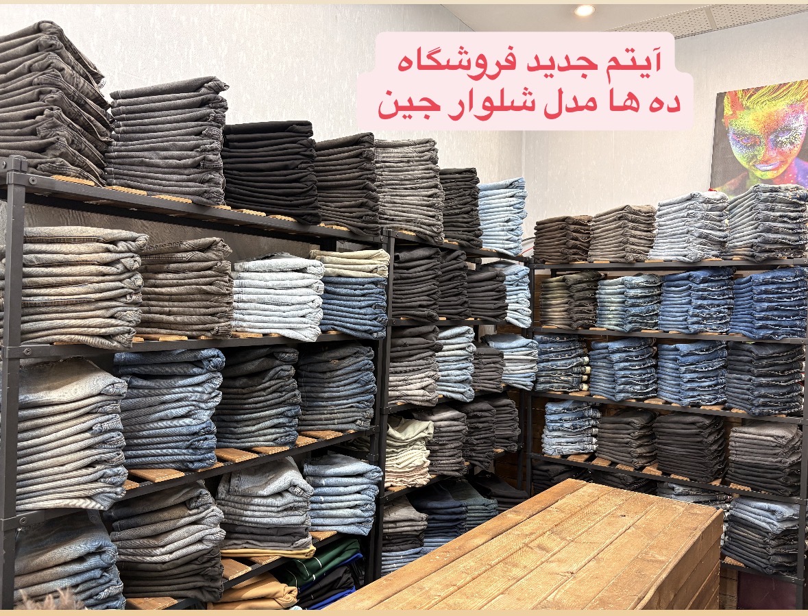 آیتم جدید فروشگاه ده ها مدل شلوار جین 